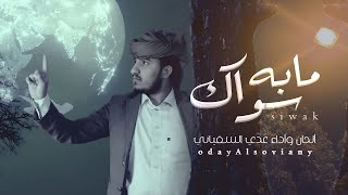 كلمات اغنية ما به سواك عدي السفياني