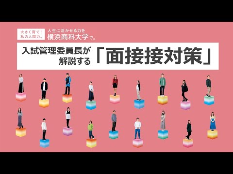 入試管理委員長のよる解説 面接対策講座