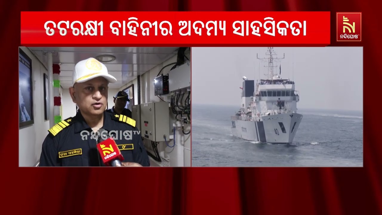 ସାରେକ୍ସ-୨୦୨୬ରେ ଶକ୍ତି ଦେଖାଇଲା କୋଷ୍ଟ ଗାର୍ଡ | ଓଡ଼ିଶା ତଟ ?
