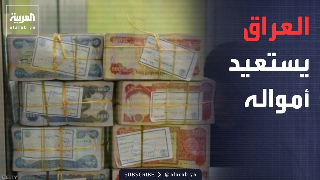 فيديو | العراق يعلن استعادة متهمين فروا إلى الخارج ويطارد آخرين