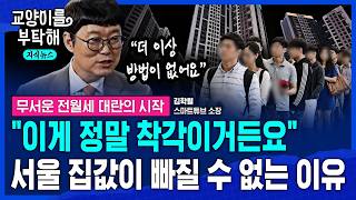 [지식뉴스] 한은도 인정? "삼전닉스 반도체 성과급 후폭풍 온다"..서울 집값이 안 잡히는 진짜 이유 (ft.김학렬 스마트튜브 부동산조사연구소장) / 교양이를 부탁해