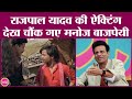 Manoj Bajpayee ने जब Shool में पहली बार Rajpal Yadav की एक्ट
