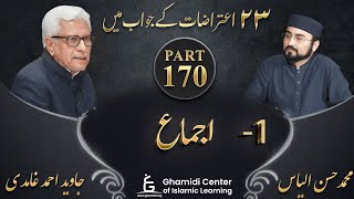تئیس اعتراضات سیریز - Part 170 - Ijma (اجماع) - Javed Ahmed Ghamidi