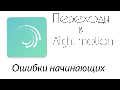 Переходы в Alight motion / Ошибки начинающих / Alight motion tutorial /Эдит на андроид