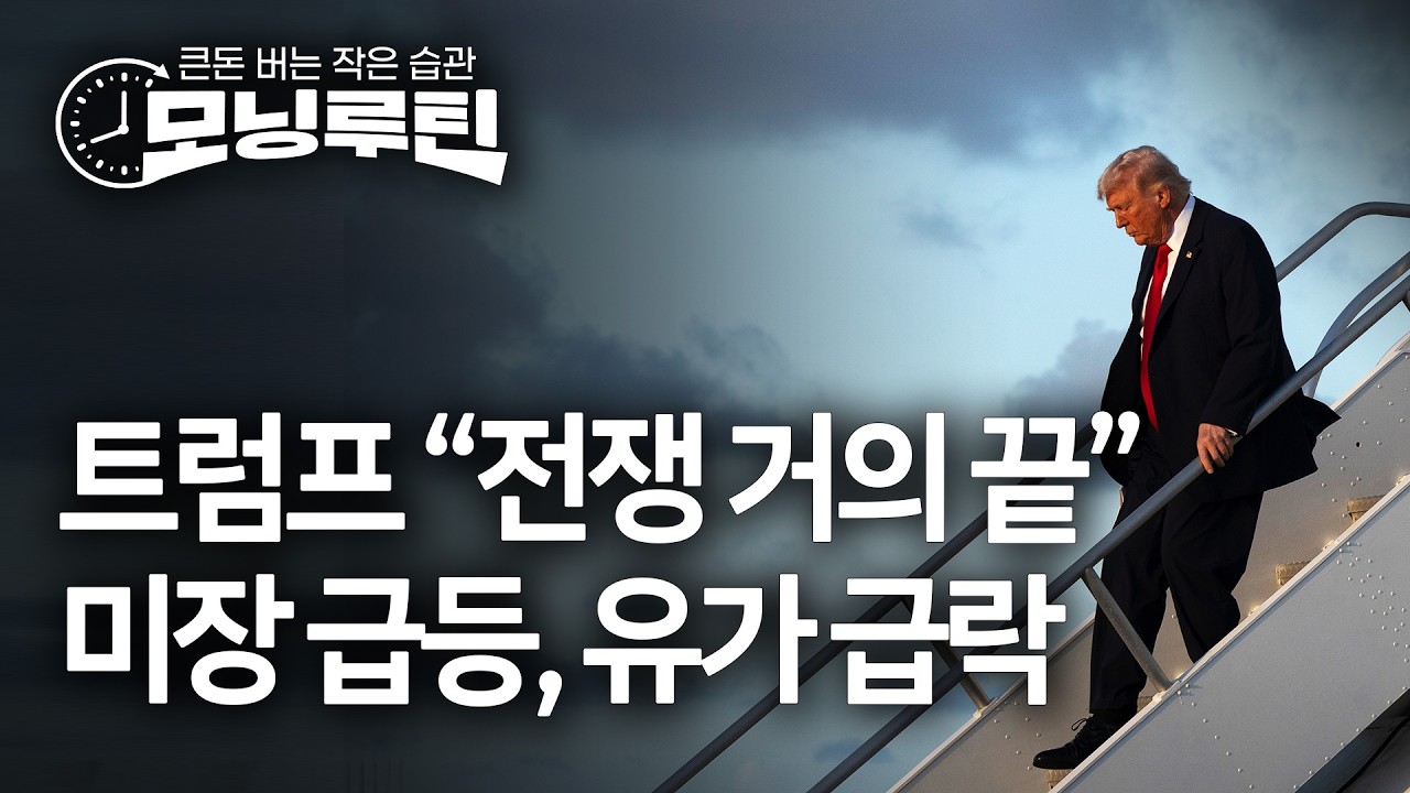 한국경제신문 30분 만에 읽기 | 20260310#모닝루틴 | 아침 8시 라이브