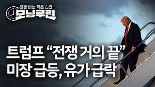 한국경제신문 30분 만에 읽기 | 20260310#모닝루틴 | 아침 8시 라이브