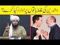 Walidein Ki Ghalat Baton Peh Aulad Kya Kare Engineer Muhammad Ali Mirza