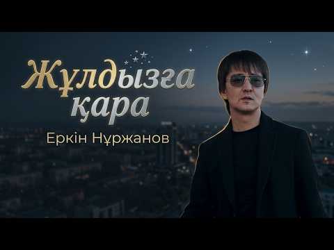 Еркін Нұржанов - Жұлдызға қара