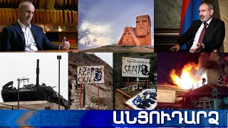 Անցուդարձ 06.04.2021