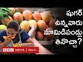 Diabetes : షుగర్ ఉన్నవాళ్లు మామిడిపండ్లు తినొచ్చా,