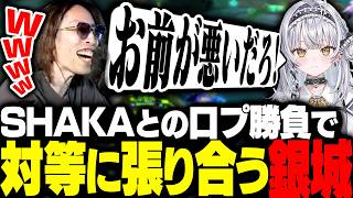 新人とは思えない口プでSHAKAと対等に張り合ってくる銀城サイネ【League of Legends】