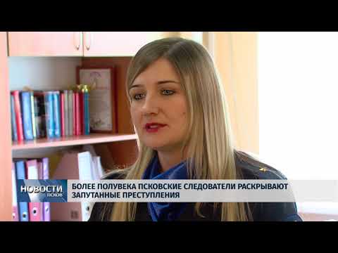 04.04.2018 # Более полувека псковские следователи раскрывают запутанные преступления