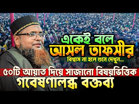 তাফসীর কাকে বলে শুনেই দেখুন, ৫০টি আয়াত দিয়ে সাজানো বিষয়ভিত্তিক বক্তব্য || Abul Kalam Azad Rajshahi