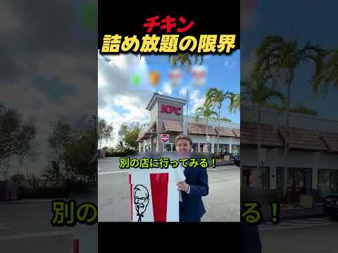 チキン詰め放題の限界