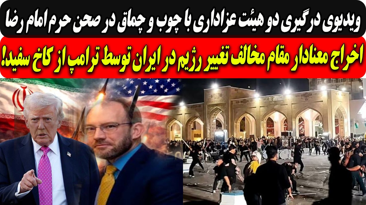 درگیری دوهیئت عزادار باچماق درحرم امام رضا/اخراج معنادار مقام مخالف تغییر رژ