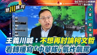 [討論] 王義川：這幾天我看棒球轉播非常肚爛！