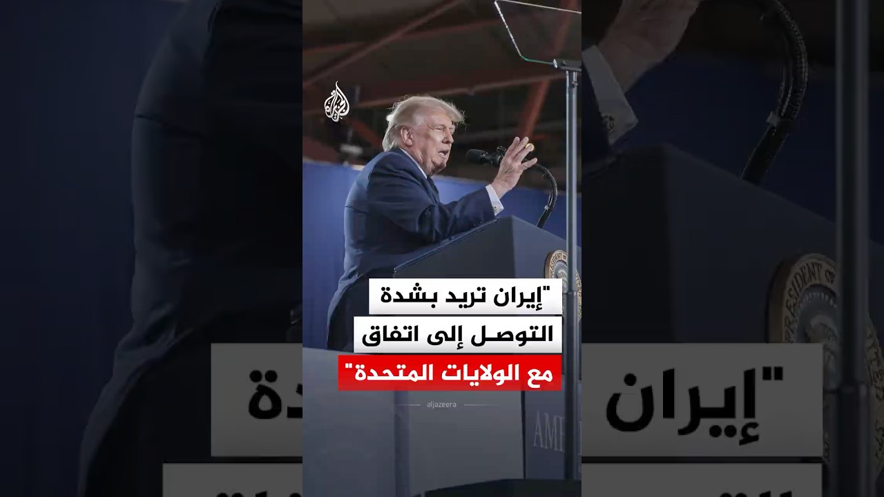 فيديو | ترمب: إيران تريد بشدة التوصل إلى اتفاق مع الولايات المتحدة