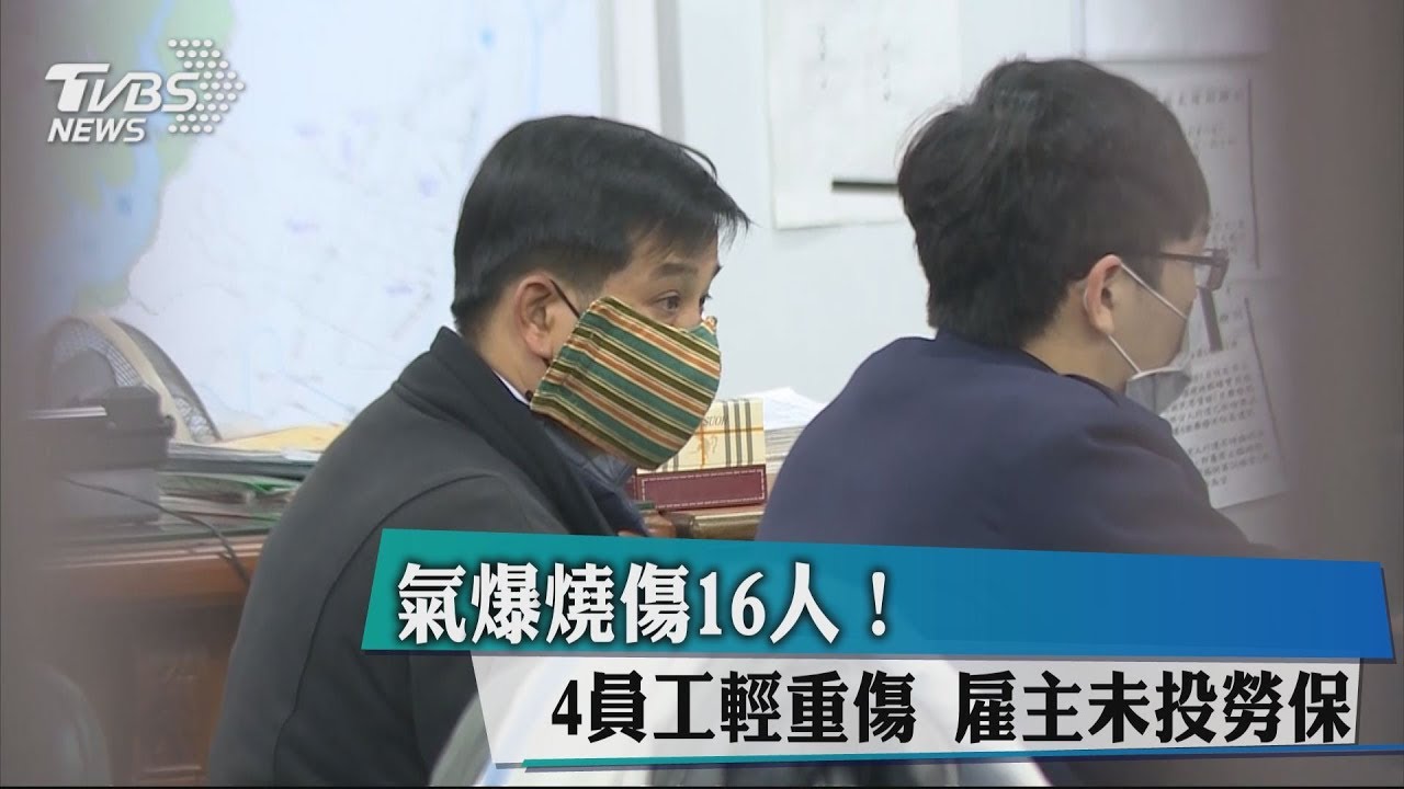 氣爆燒傷16人!4員工輕重傷 雇主未投勞保
