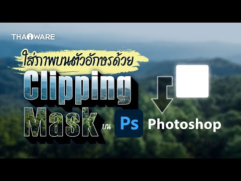 ใส่ภาพลงในตัวอักษรด้วยเครื่องมือ Clipping Mask บน Adobe Photoshop