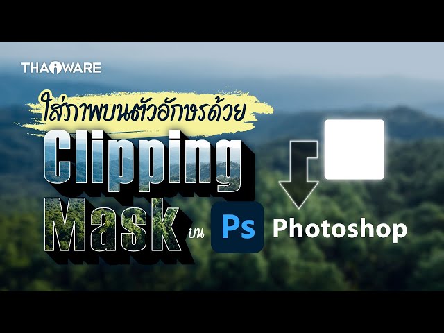   ใส่ภาพลงในตัวอักษรด้วยเครื่องมือ Clipping Mask บน Adobe Photoshop