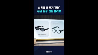안경테 눌러 커피 주문..구글·삼성·젠몬 손 잡았다 #shorts