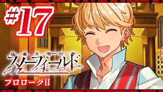 【FGO】スノーフィールド【#17】プロローグⅡ