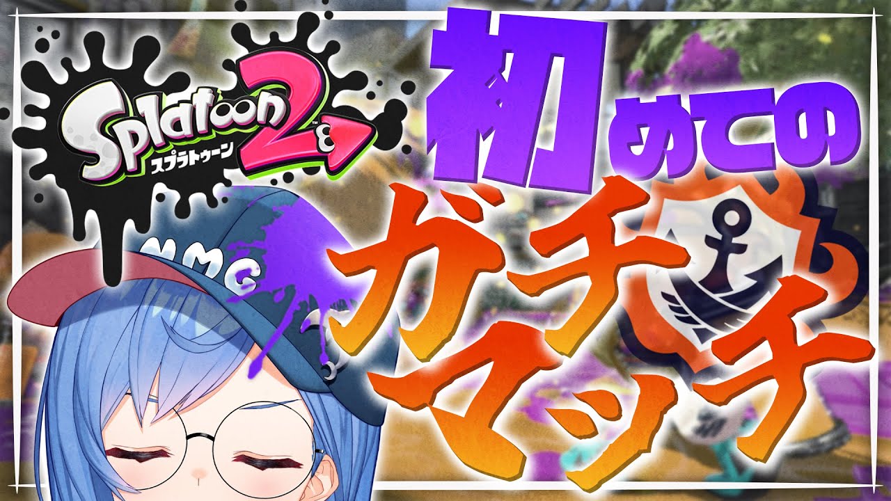 【スプラトゥーン2】きっと清楚な、ガチマッチ🦑 Splatoon !!!【西園チグサ/にじさんじ】