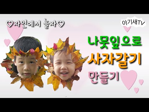 [엄마표놀이] 나뭇잎 사자갈기 만들기| 나뭇잎 놀이 | 엄마표 미술놀이