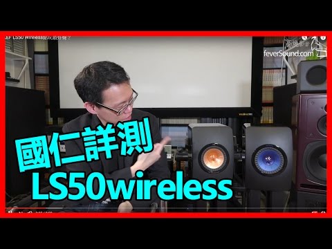詳測KEF LS50 Wireless
