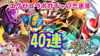 【黒猫のウィズ】ロックマンエグゼ コラボガチャ40連してみた