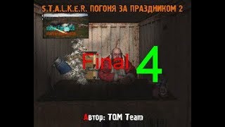 stalker Погоня За Праздником 2 от stalker Egorka83b #4 Final