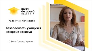 Безопасность учащихся на время каникул