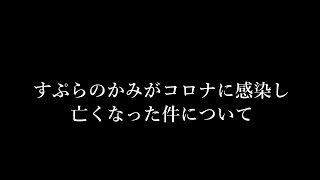 すぷらのかみがコロナに感染し亡くなった件について