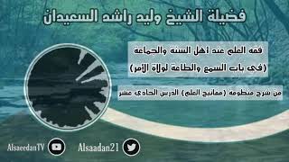 صورة فقه العلم عند أهل السنة والجماعة في باب السمع والطاعة لولاة الأمر ..