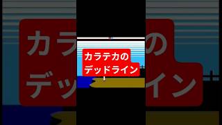 カラテカのデッドライン　#ネタ　#レトロゲーム　#NMB48 #青春のデッドライン　#ファミコン