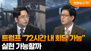 [뉴스특보] 트럼프 72시간 내 회담 가능…실현 가능할까 / 연합뉴스TV (YonhapnewsTV)