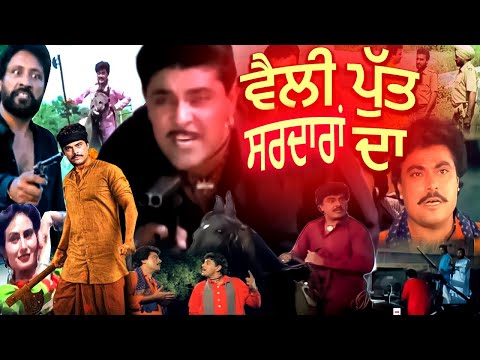 Vailly putt sardaran da | Gugu Gill, Yograj Singh | Superhit Punjabi Movie | Latest Punjabi Movie HD