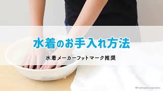 水着のお手入れ方法