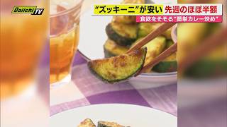 【献立予報】旬＆お得な食材を簡単レシピとともに紹介するコーナー！夕飯献立の参考に…今回おすすめは｢ズッキーニ｣(静岡)