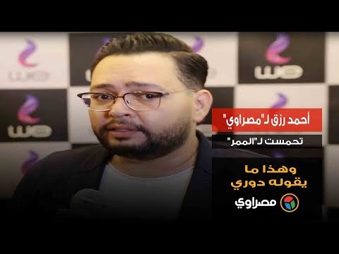 أحمد رزق لـ"مصراوي" تحمست لـ"الممر" وهذا ما يقوله دوري