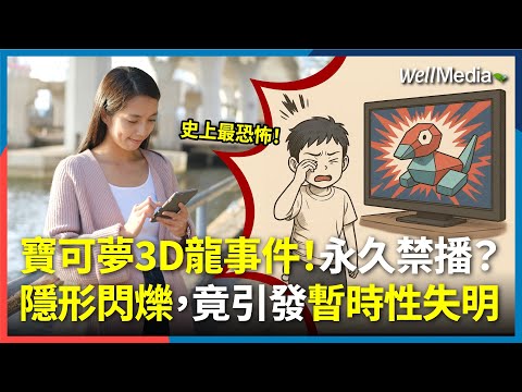 暫時性失明？！寶可夢紅藍閃爍，竟釀兒童暫時失明、抽搐？您不可不留意，日常中看不見的「隱形閃爍」竟然這麼多！【WellTalk】
