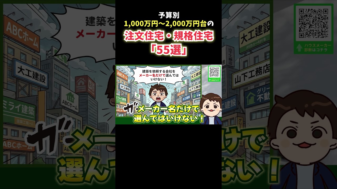 【2026年最新】予算別に価格がわかる！各ハウスメーカーの注文住宅・規格住宅 55選！ 【完全攻略】#ハウスメーカー選び