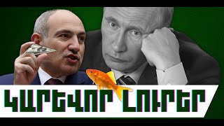 ԿԱՐԵՎՈՐ ԼՈՒՐԵՐ. ԴԵԿՏԵՄԲԵՐԻ 26, 2025 Թ.