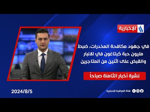 شاهد بالفيديو.. في جهود مكافحة المخدرات، ضبط مليون حبة كبتاغون في الانبار والقبض على اثنين من المتاجرين في نشرة الـ8