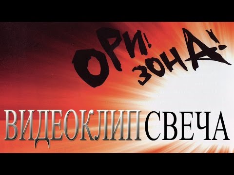 Ори!Зона - Свеча (видеоклип)