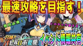 【装甲娘】待望のメンテ明け！新イベント周回！情報共有しましょう！