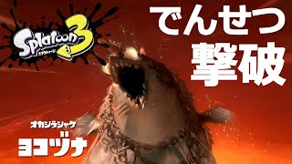 [スプラ３]楽しい楽しいバイト生活！！#2[ゆっくり実況]