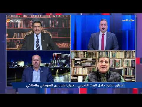 فيديو | سباق النفوذ داخل البيت الشيعي… صراع القرار بين السوداني والمالكي | ميزان القوى مع احمد كريم