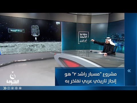 شاهد بالفيديو.. أنــور الحمداني : مشروع "مسبار راشد 2" للوصول لسطح القمر هو إنجاز تاريخي عربي نحن كعراقيين نفتخر به