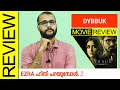 Dybbuk (Amazon Prime) Hindi Movie Review by Sudhish Payyanur @monsoon-media